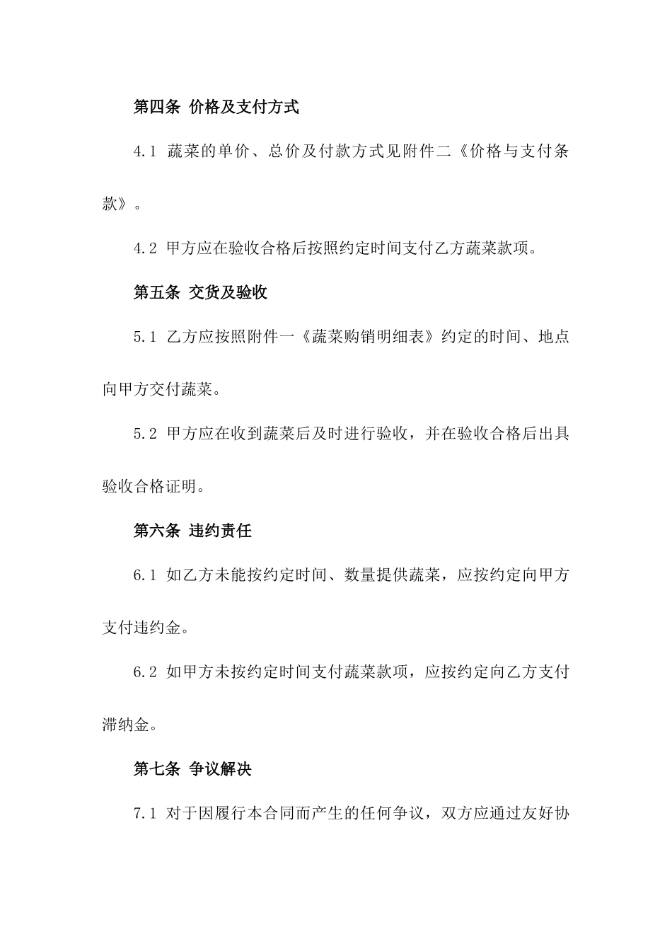 专业餐厅新鲜蔬菜购销合同_第3页