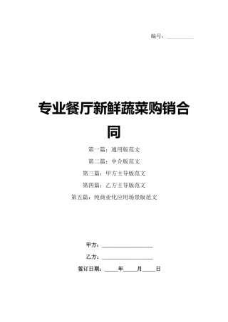 专业餐厅新鲜蔬菜购销合同