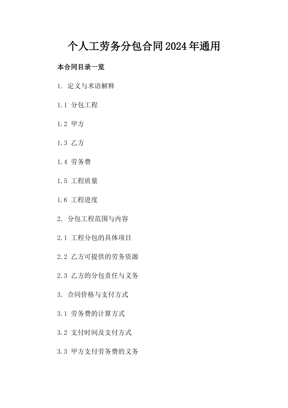 个人工劳务分包合同2024年通用_第2页