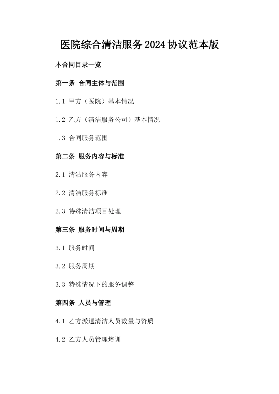 医院综合清洁服务2024协议范本版_第2页