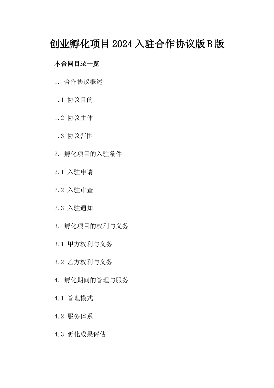 创业孵化项目2024入驻合作协议版B版_第2页