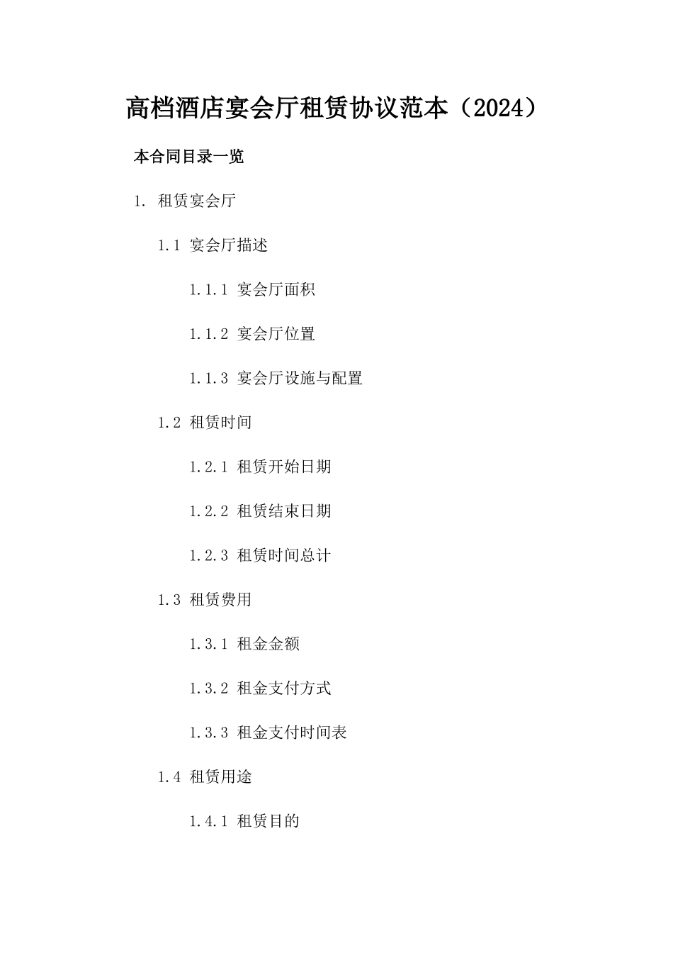 高档酒店宴会厅租赁协议范本（2024）_第2页