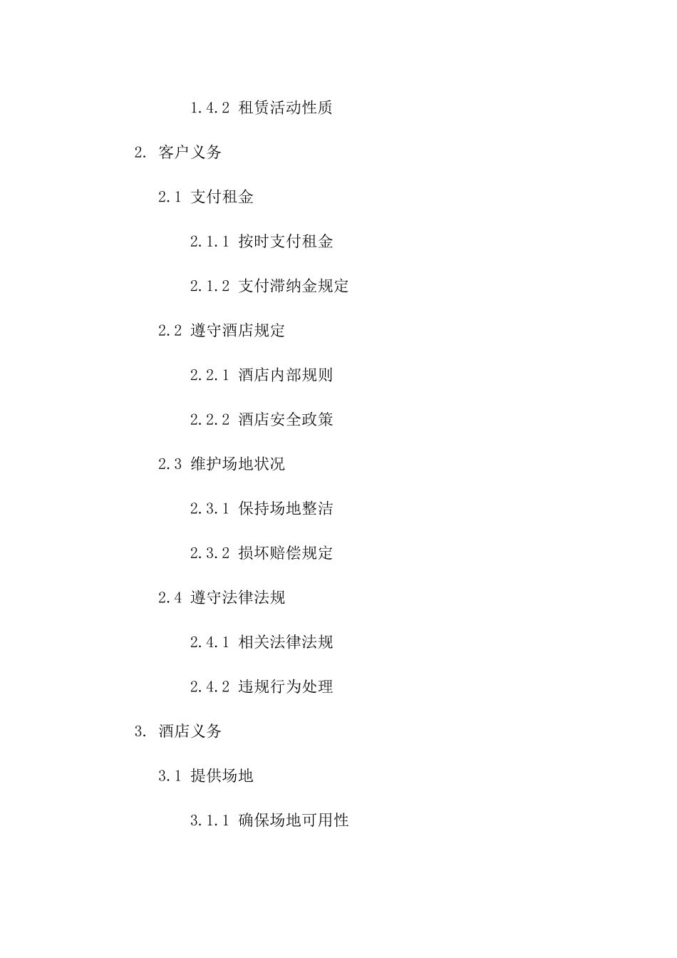 高档酒店宴会厅租赁协议范本（2024）_第3页