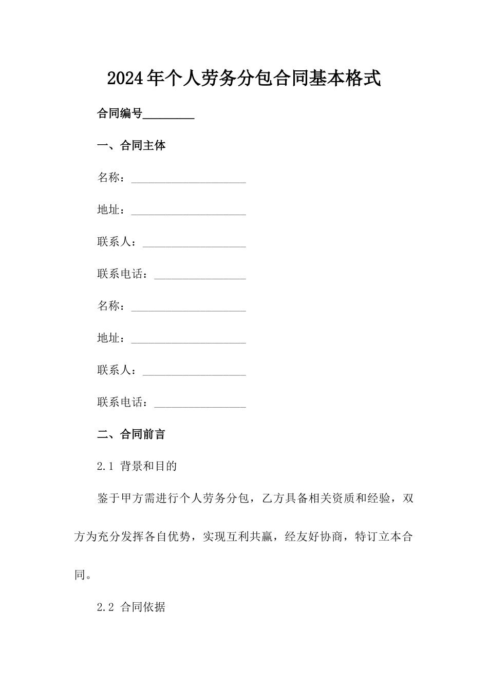 2024年个人劳务分包合同基本格式范例_第2页