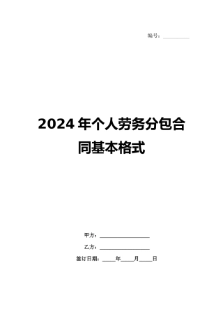 2024年个人劳务分包合同基本格式范例
