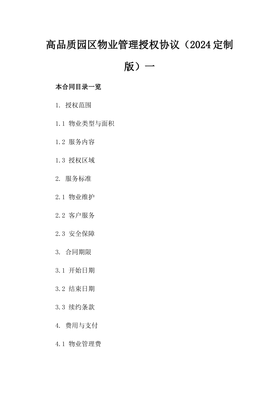 高品质园区物业管理授权协议（2024定制版）一_第2页
