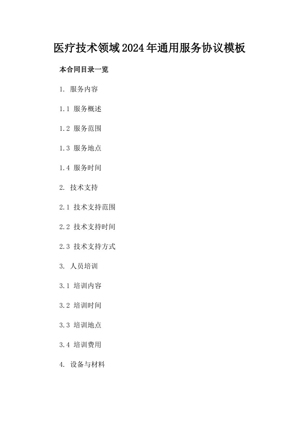 医疗技术领域2024年通用服务协议模板_第1页