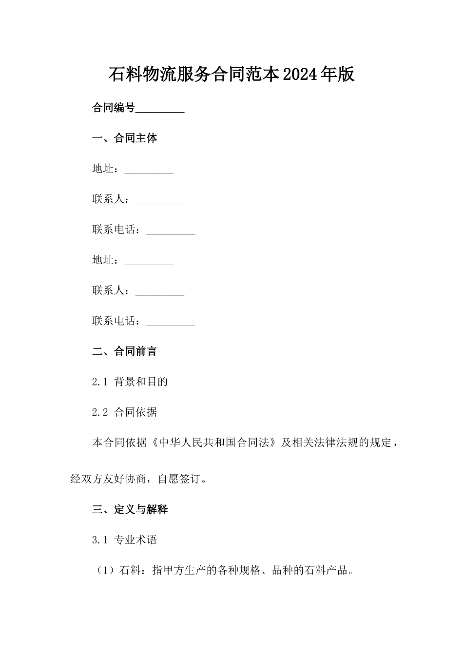石料物流服务合同范本2024年版_第2页