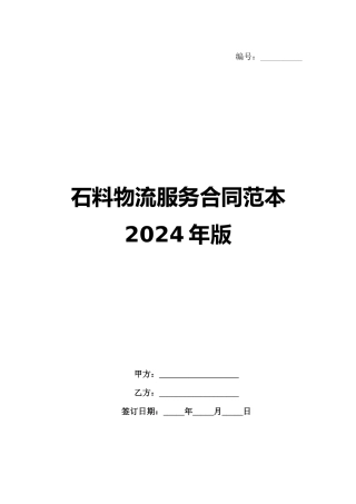 石料物流服务合同范本2024年版