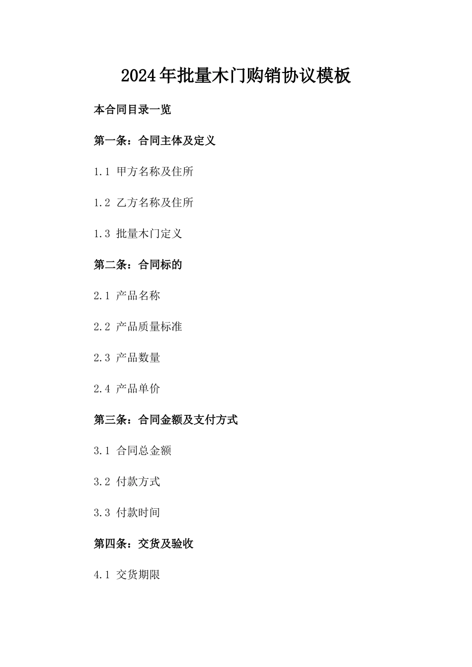 2024年批量木门购销协议模板_第1页