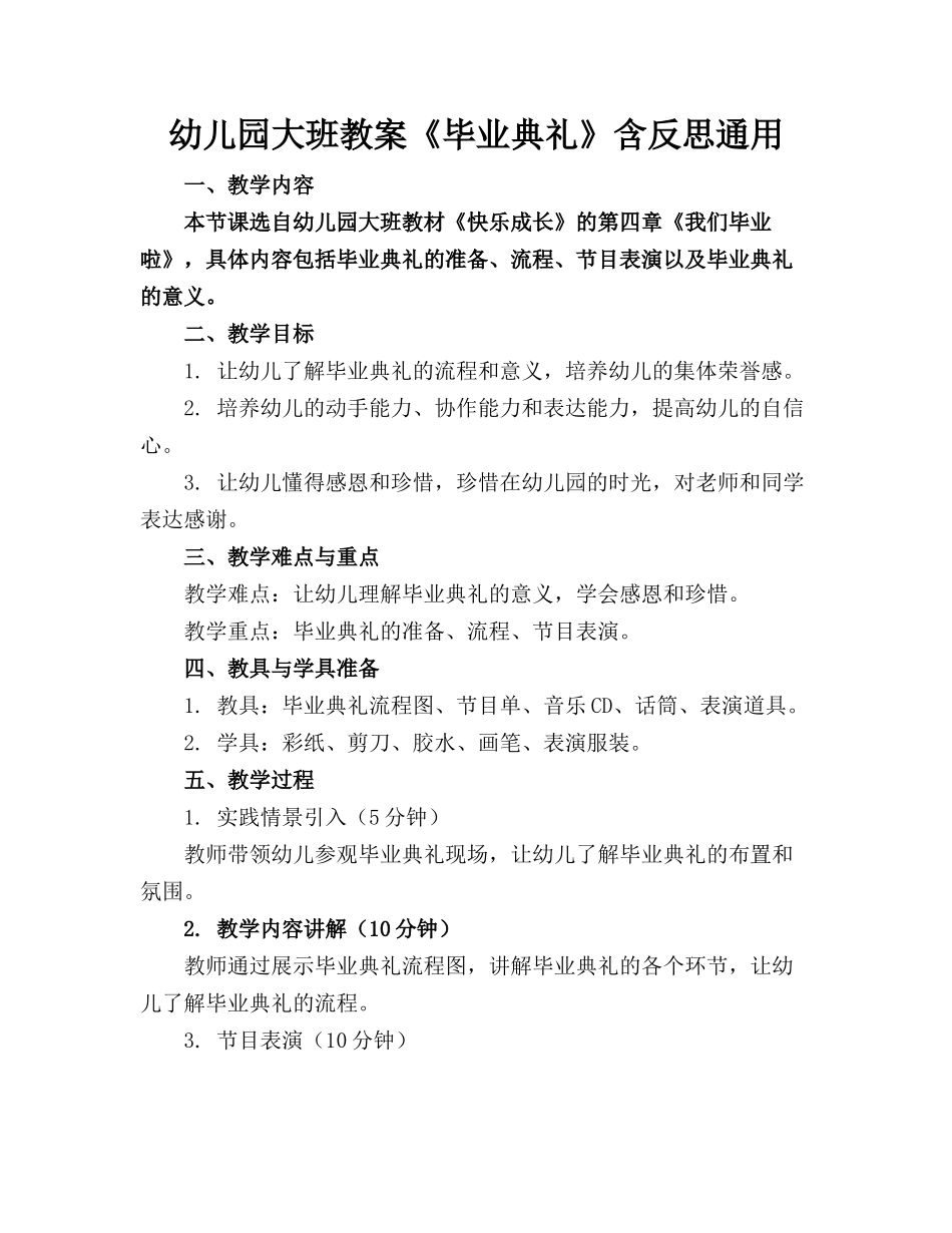 幼儿园大班教案《毕业典礼》含反思通用_第1页