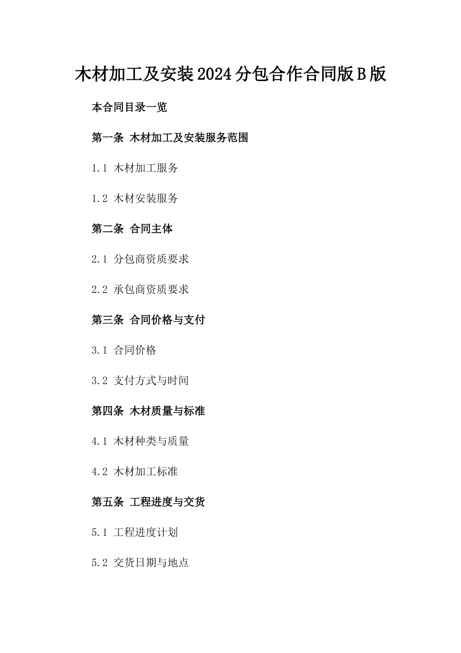 木材加工及安装2024分包合作合同版B版_第2页