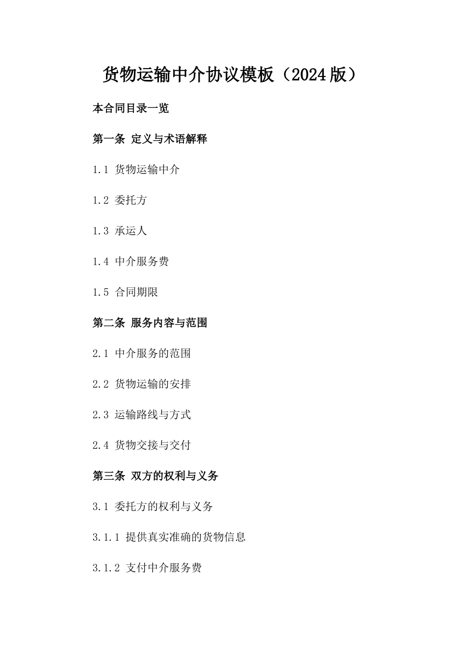 货物运输中介协议模板（2024版）_第1页
