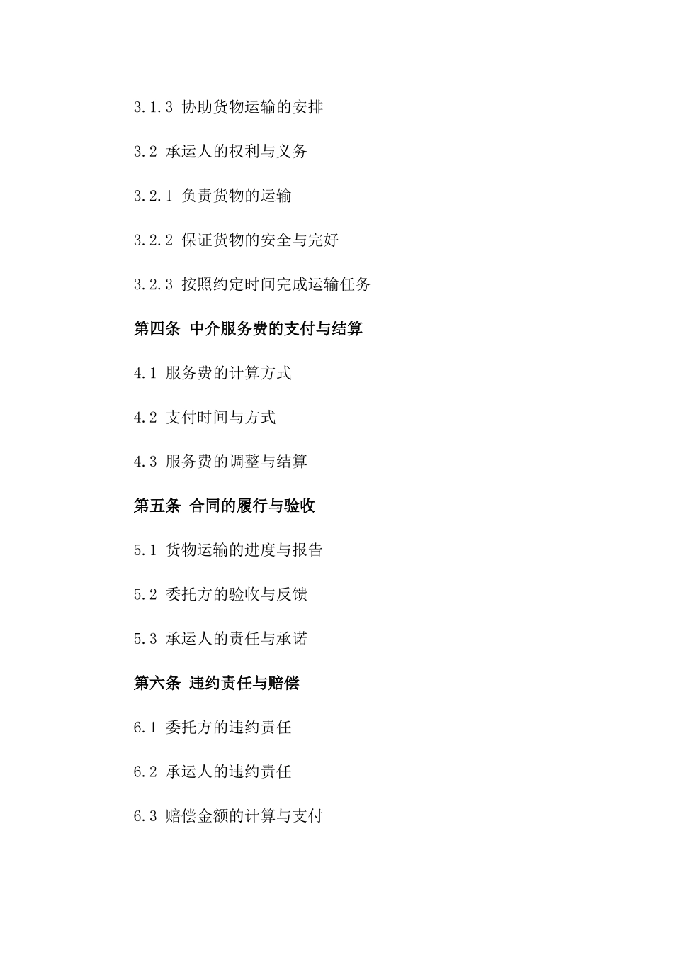 货物运输中介协议模板（2024版）_第2页