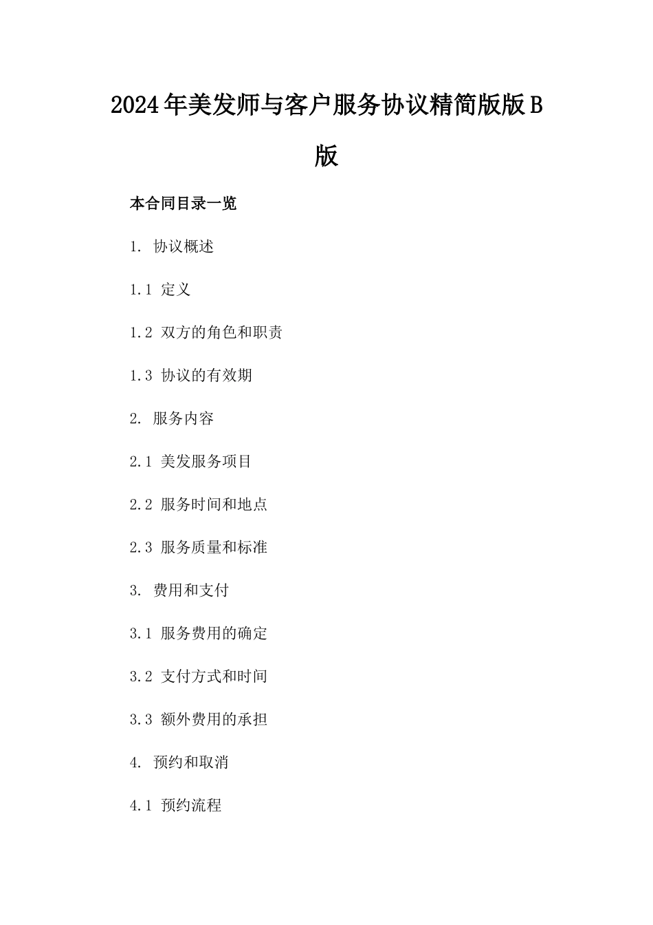 2024年美发师与客户服务协议精简版版B版_第2页