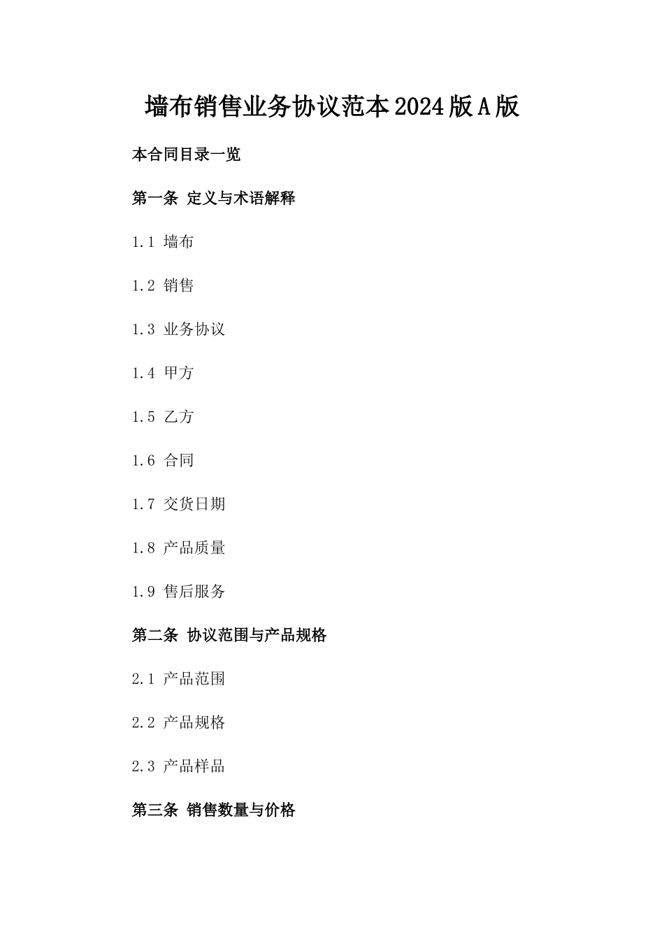 墙布销售业务协议范本2024版A版_第2页