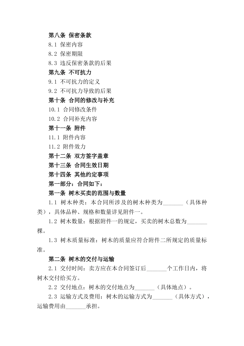 2024年树木买卖详细条款_第3页