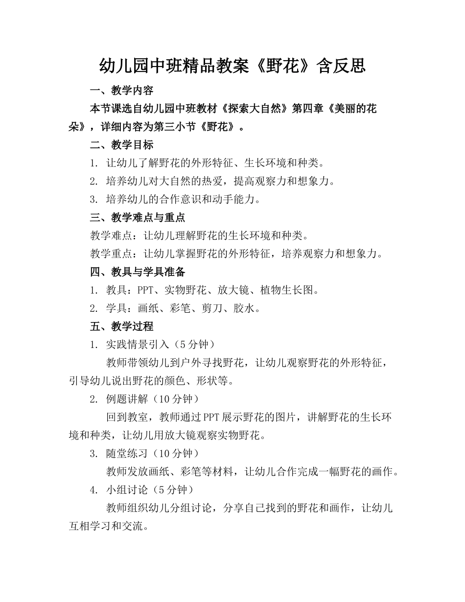幼儿园中班精品教案《野花》含反思_第1页