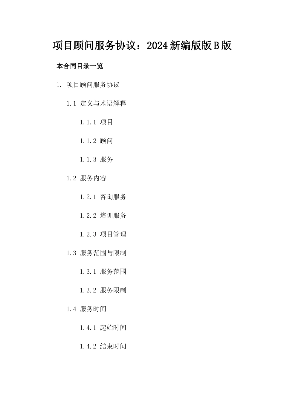 项目顾问服务协议：2024新编版版B版_第2页