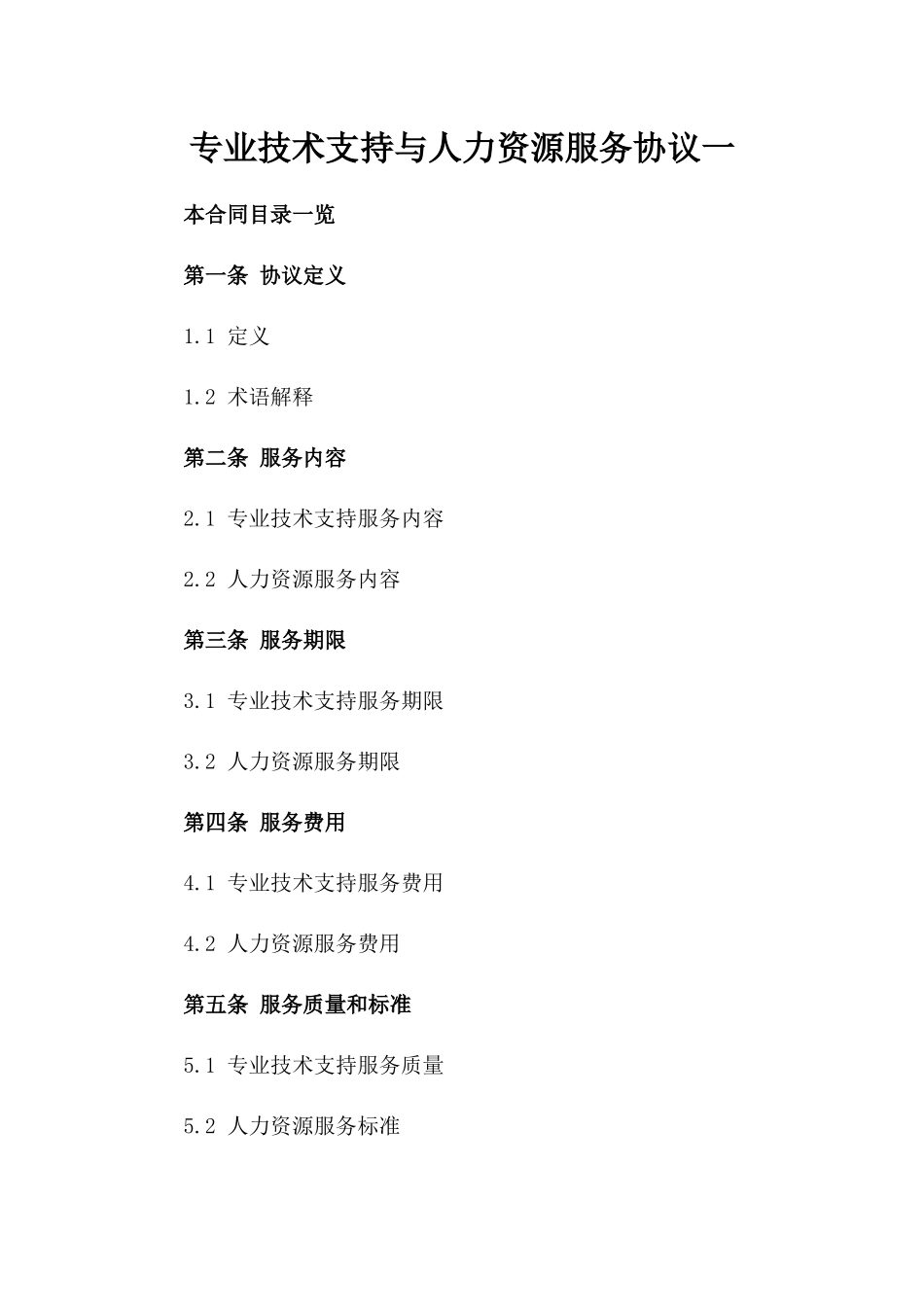 专业技术支持与人力资源服务协议一_第2页