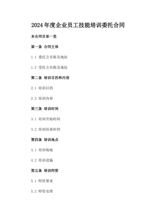 2024年度企业员工技能培训委托合同