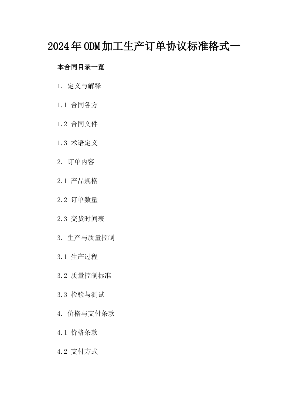 2024年ODM加工生产订单协议标准格式一_第2页