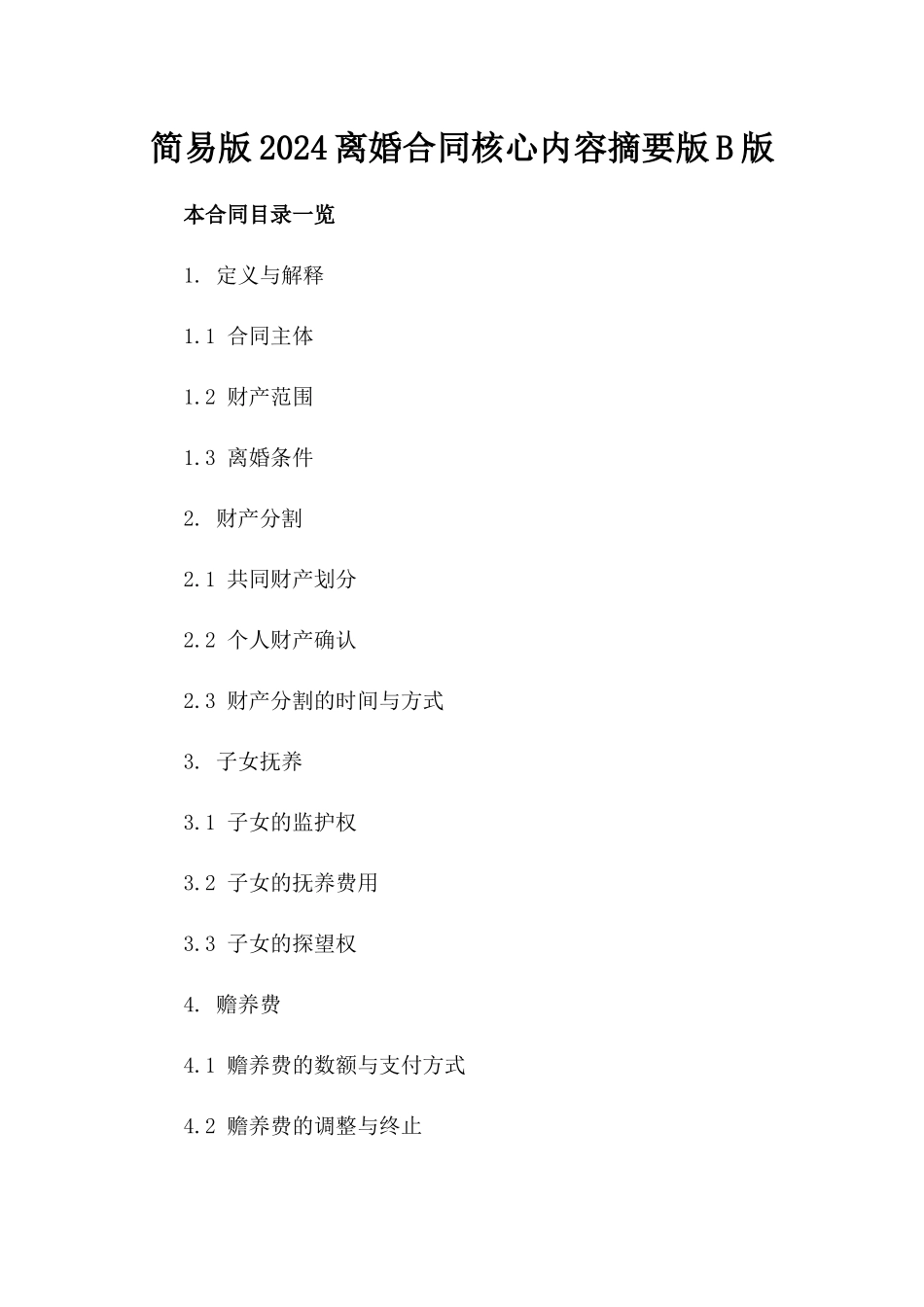 简易版2024离婚合同核心内容摘要版B版_第2页