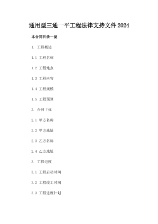 通用型三通一平工程法律支持文件2024