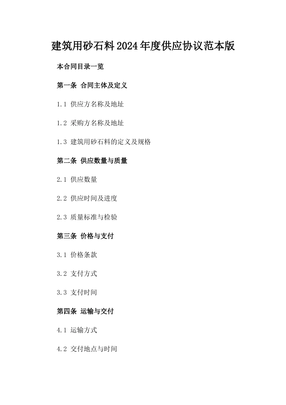 建筑用砂石料2024年度供应协议范本版_第2页