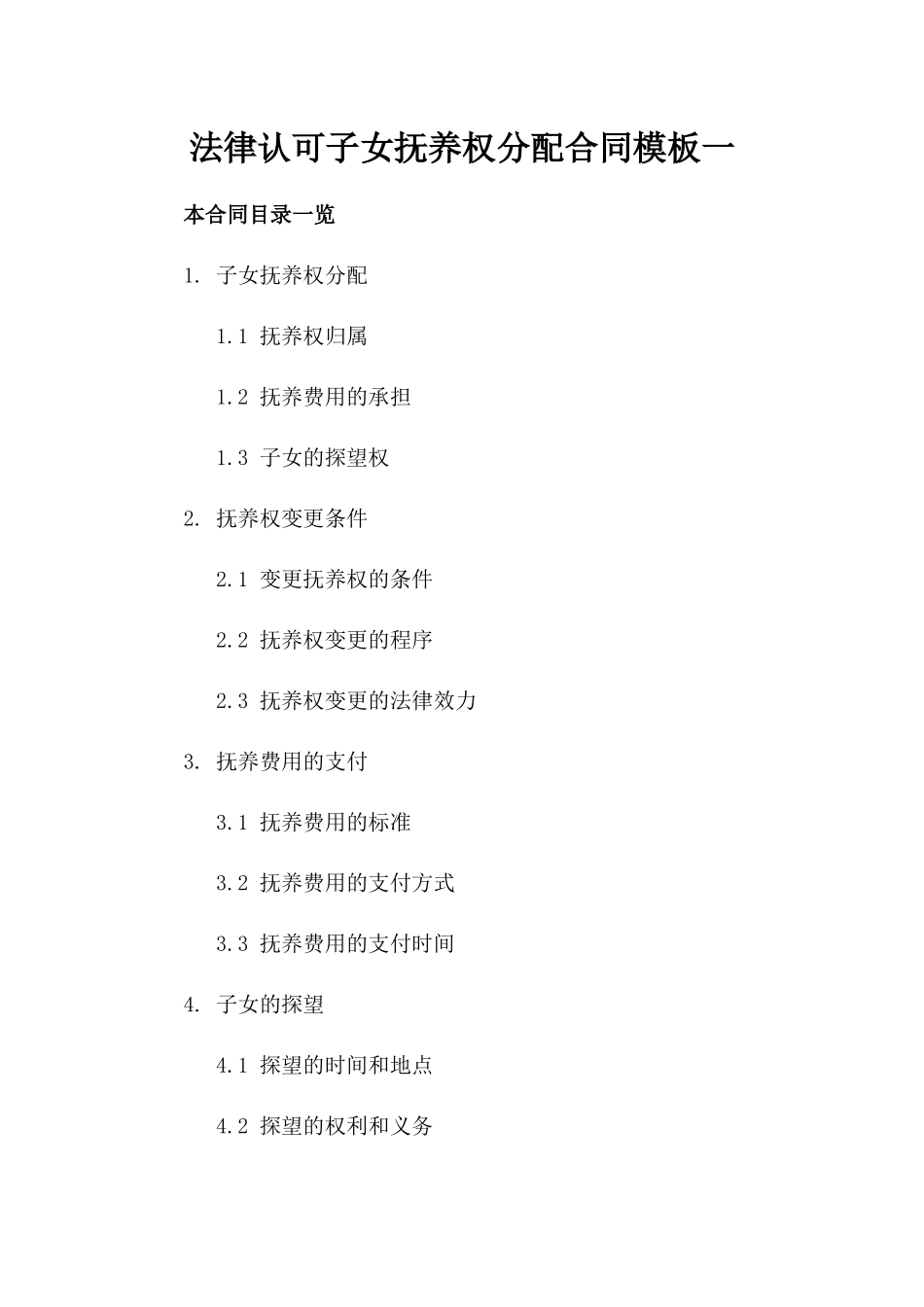 法律认可子女抚养权分配合同模板一_第2页