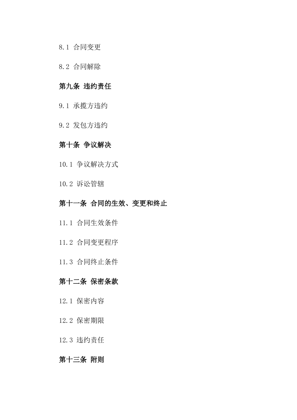 建筑安装项目承揽协议通用版2024_第3页