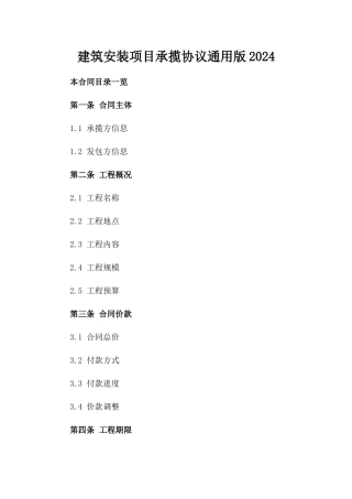 建筑安装项目承揽协议通用版2024