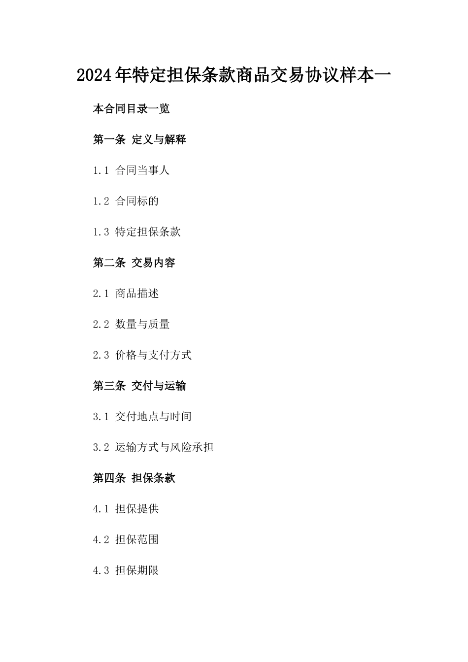 2024年特定担保条款商品交易协议样本一_第2页