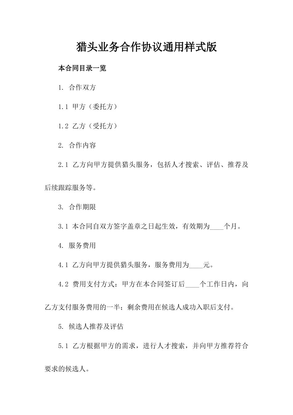 猎头业务合作协议通用样式版_第2页