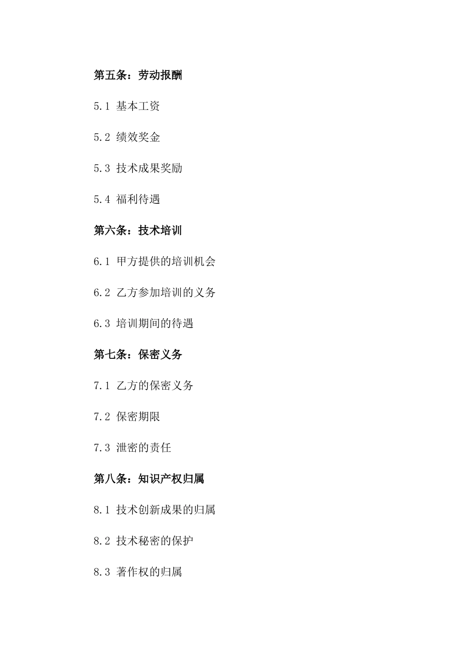 技术职业人员2024劳动协议样本版A版_第3页