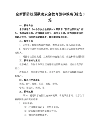 全新预防校园欺凌安全教育教学教案(精选8篇(1)