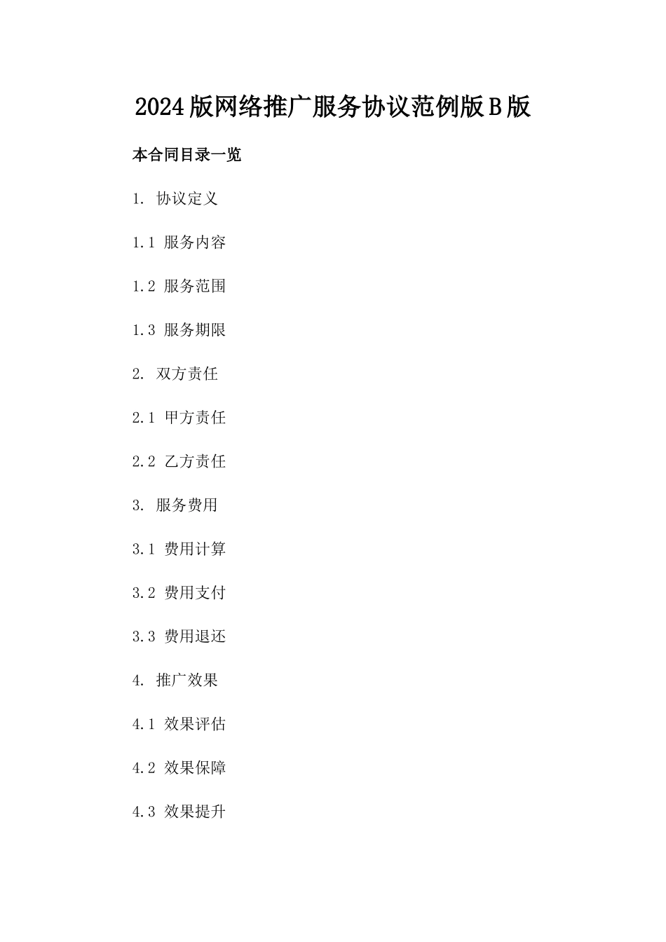 2024版网络推广服务协议范例版B版_第2页