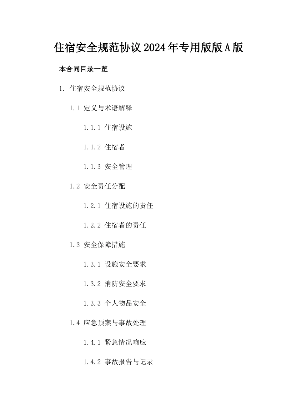 住宿安全规范协议2024年专用版版A版_第2页