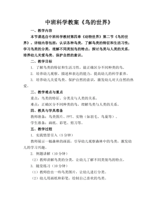 中班科学教案《鸟的世界》