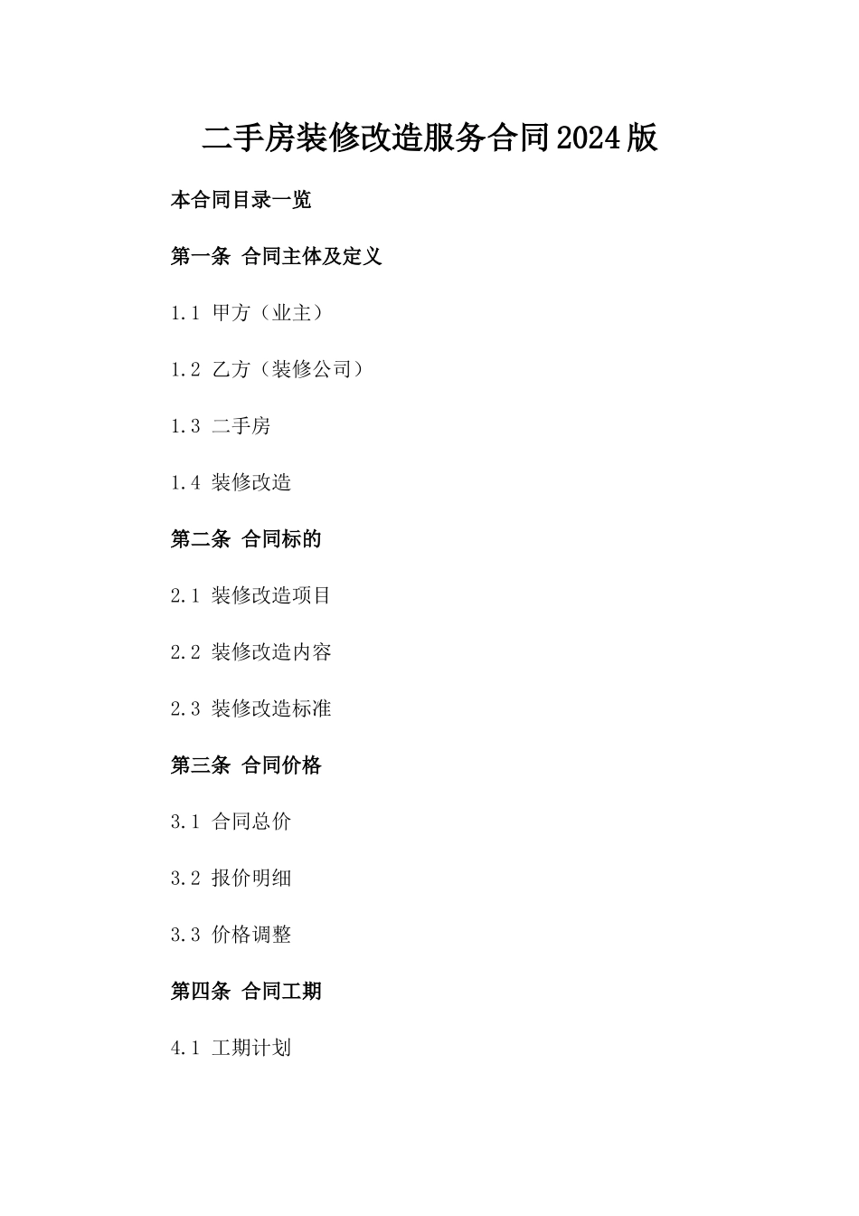 二手房装修改造服务合同2024版_第1页
