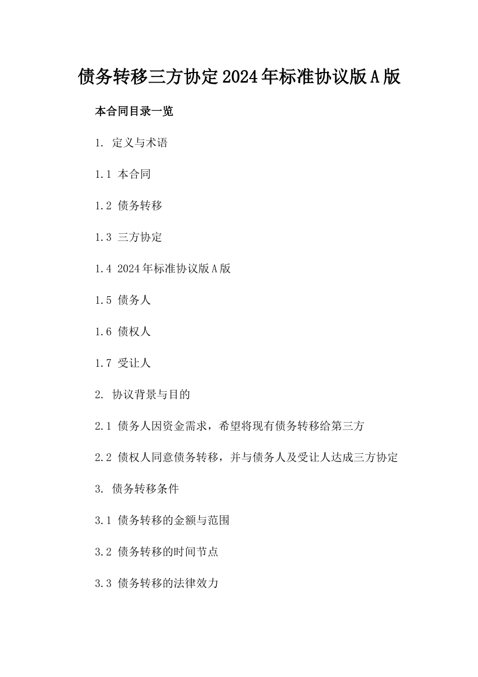 债务转移三方协定2024年标准协议版A版_第2页