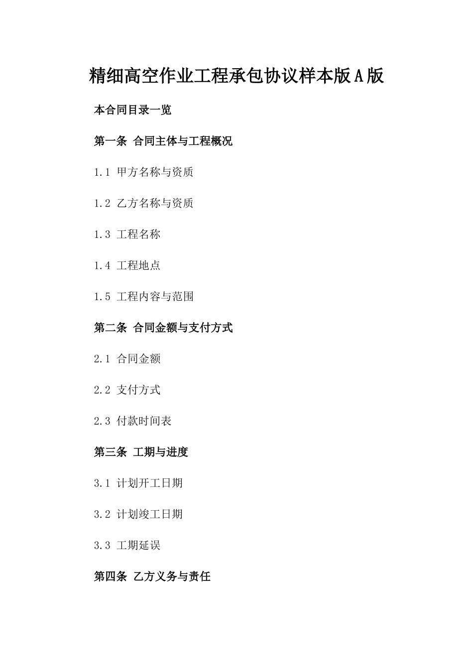 精细高空作业工程承包协议样本版A版_第2页