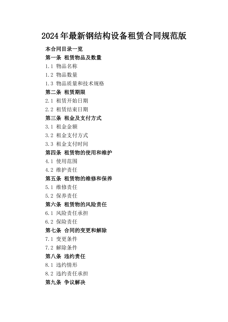 2024年最新钢结构设备租赁合同规范版_第1页