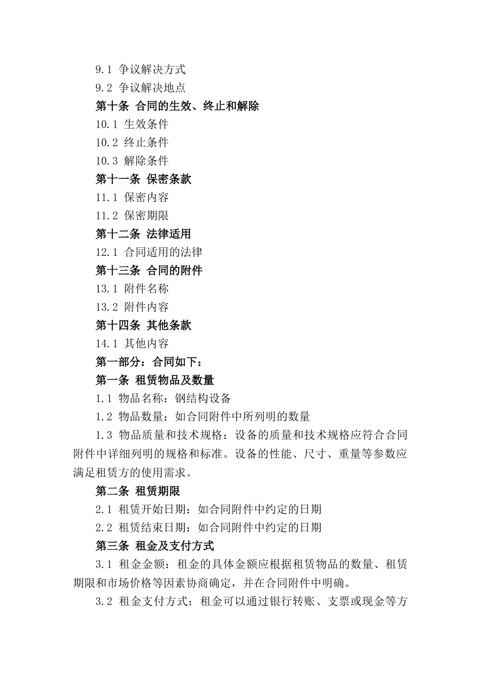 2024年最新钢结构设备租赁合同规范版_第2页