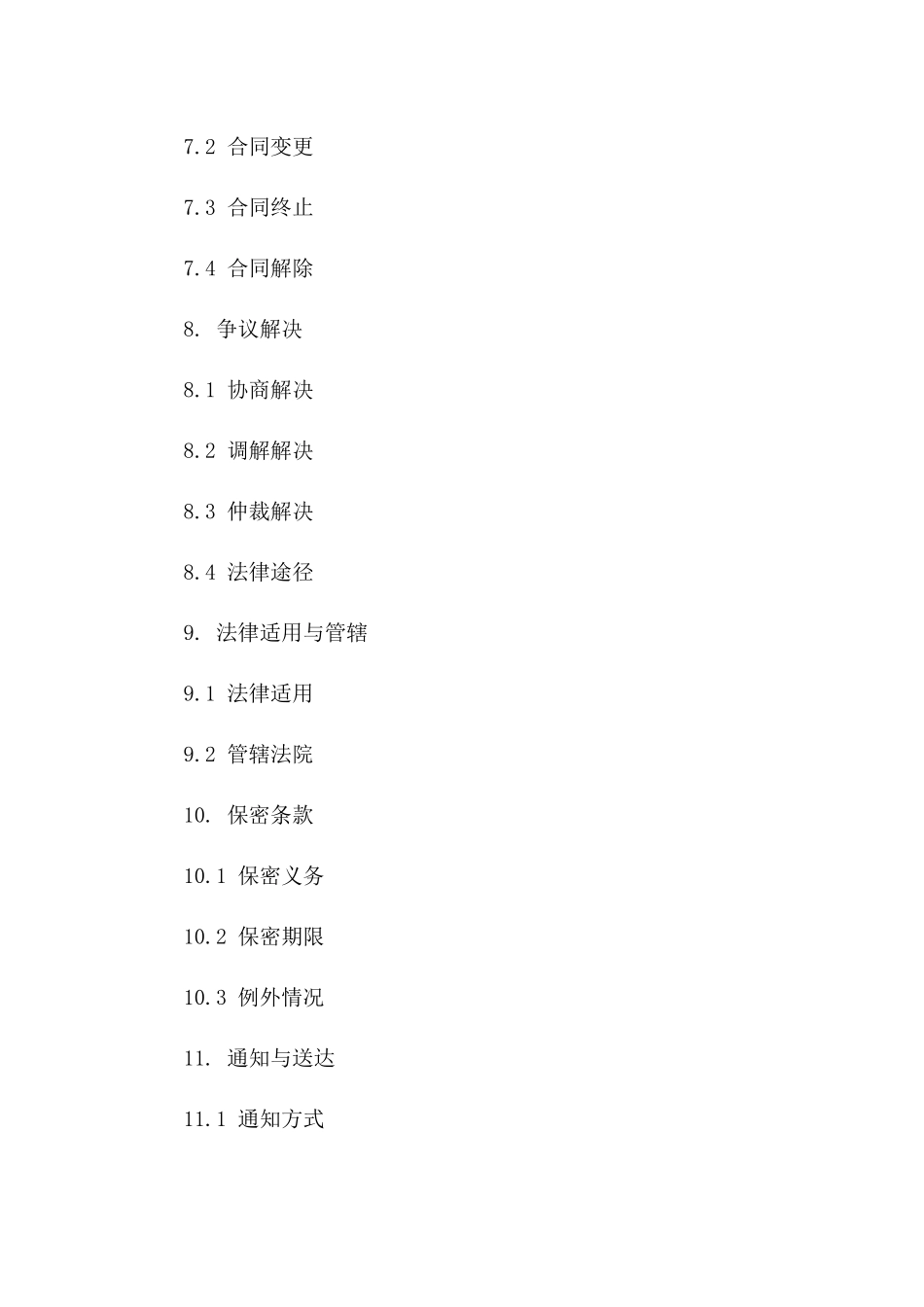 在线交易服务标准协议2024年_第3页