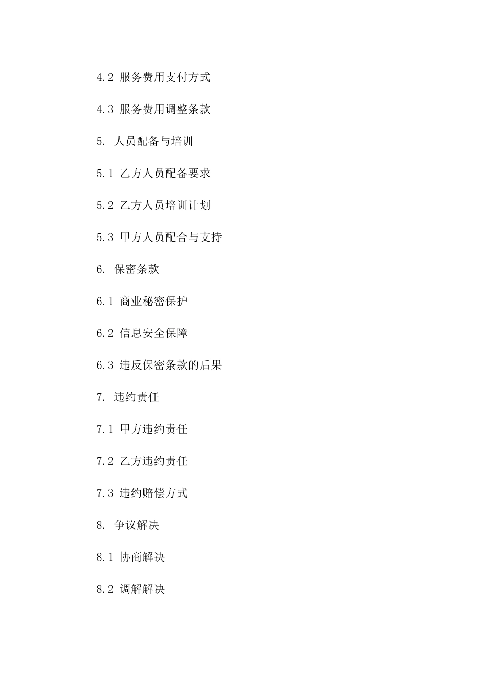 绿植养护管理专项服务协议版B版_第3页