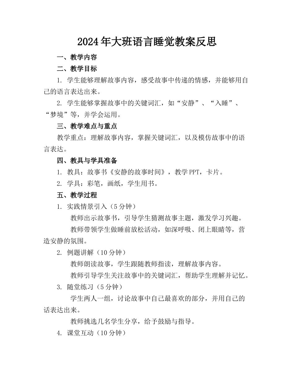 2024年大班语言睡觉教案反思_第1页