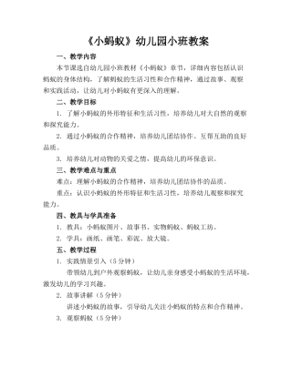 《小蚂蚁》幼儿园小班教案