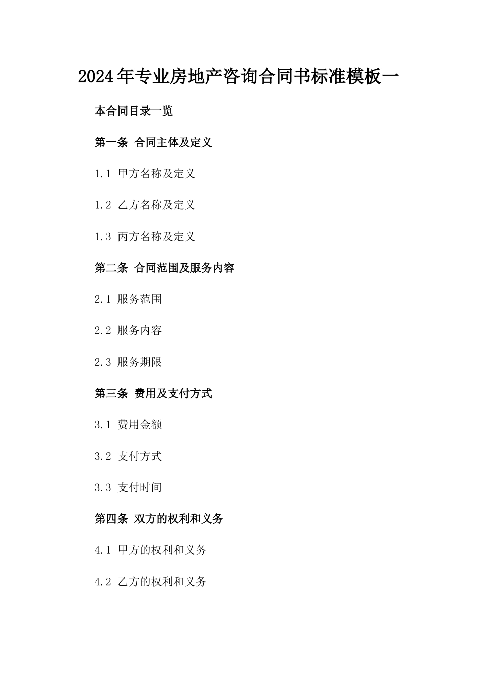 2024年专业房地产咨询合同书标准模板一_第2页