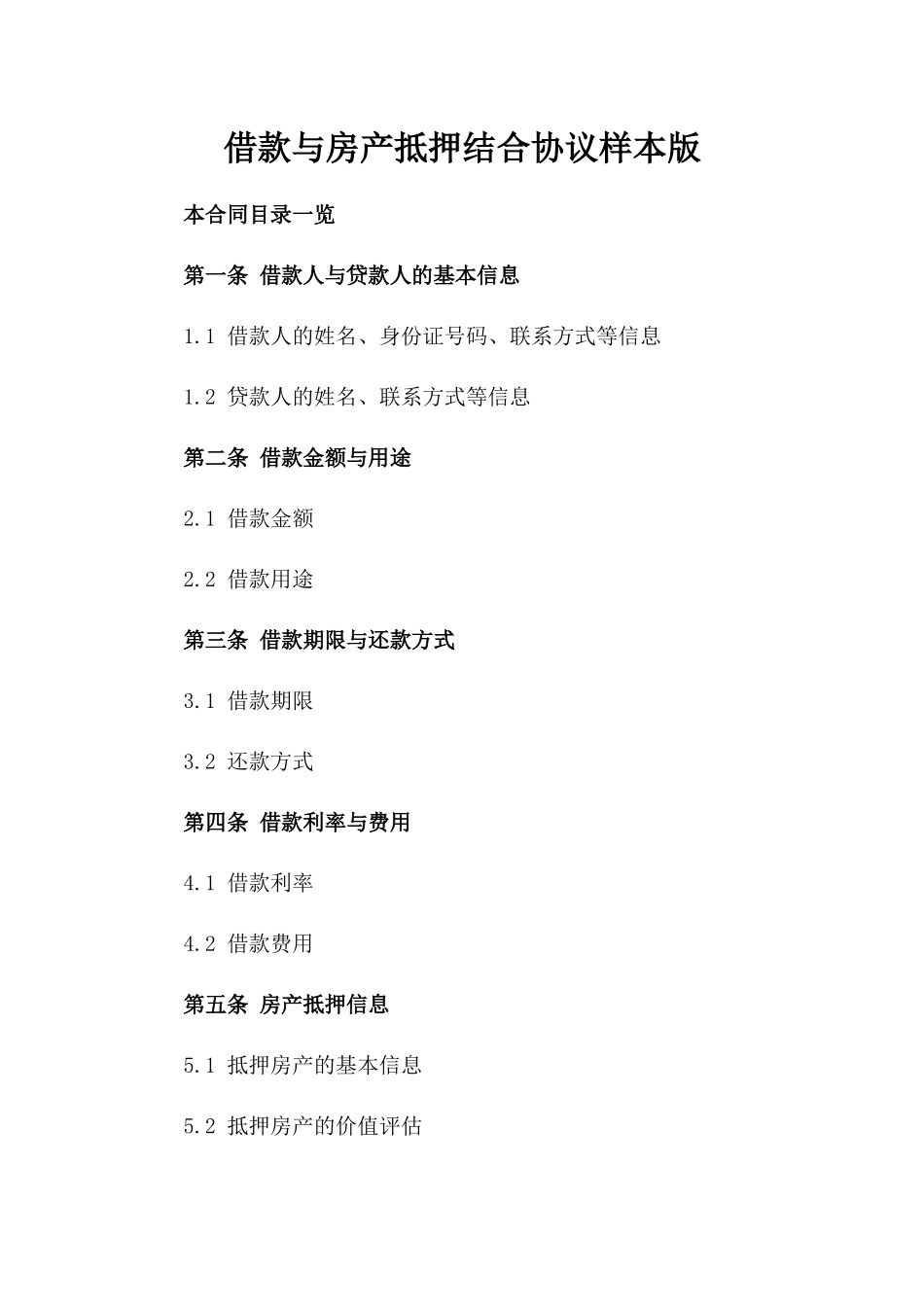 借款与房产抵押结合协议样本版_第2页